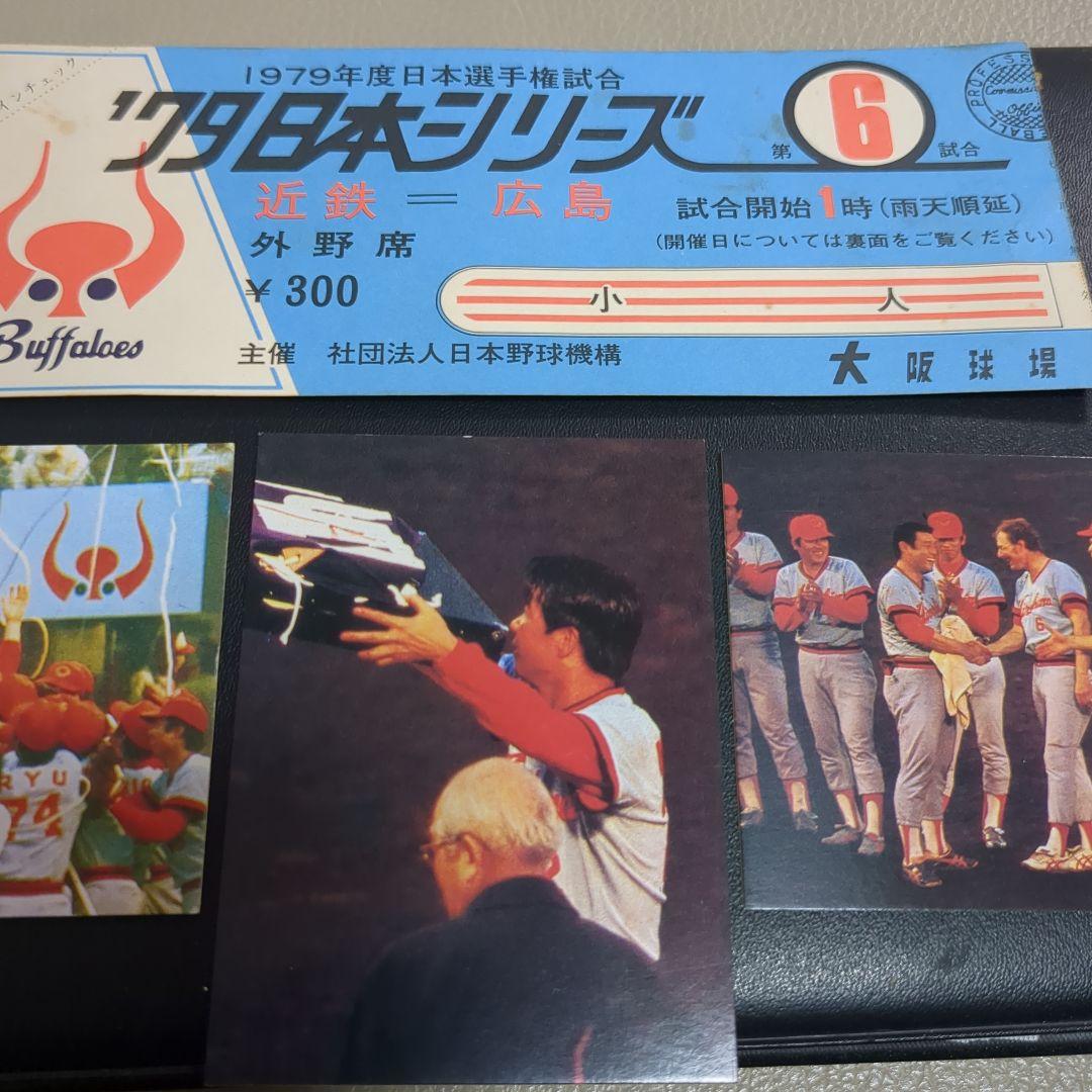 1979年日本シリーズチケット当時物＋プロ野球カード3枚ホームランカード付き
