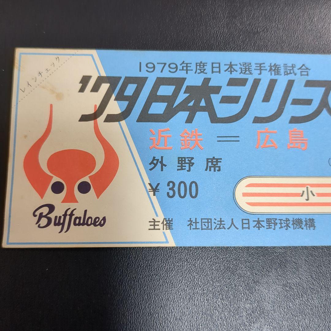 1979年日本シリーズチケット当時物＋プロ野球カード3枚ホームランカード付き