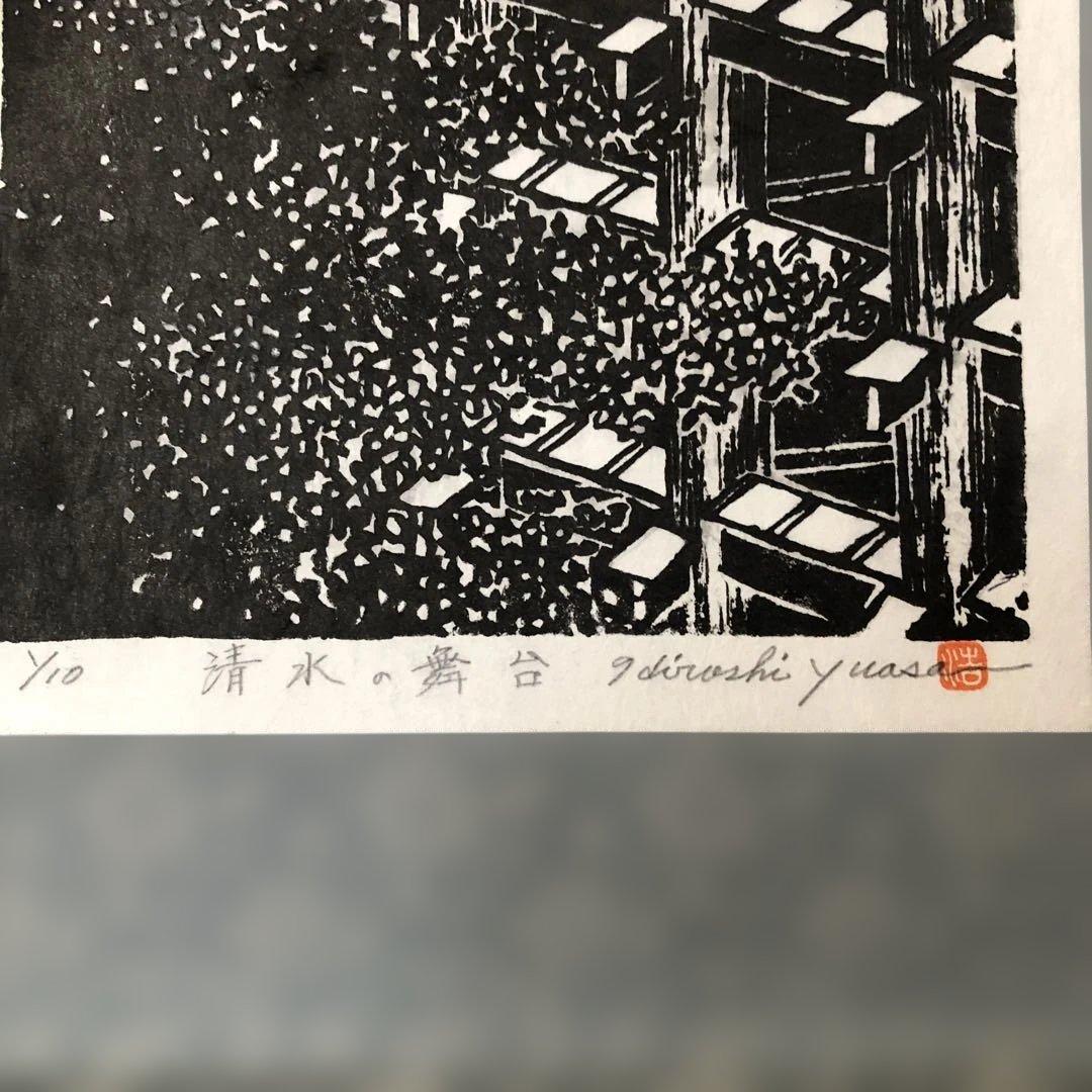 木版画　掛け軸　清水の舞台　湯浅浩　エディション番号1／10 サイズ29×70㎝