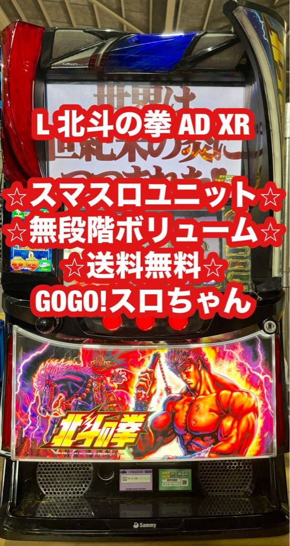 パチスロ実機【L北斗の拳AD XR】ユニット付 無段階ボリューム 送料無料