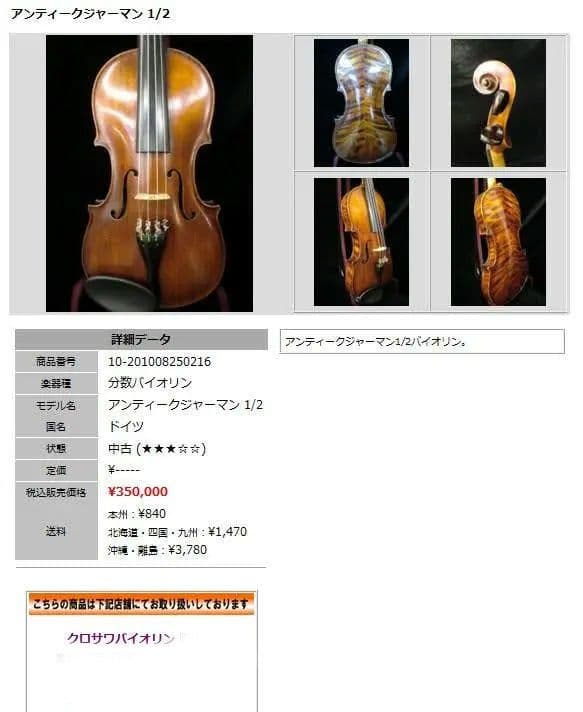 バイオリン　アンティークジャーマン１/2　弦・駒新品交換済　弓・ケース・肩当付属
