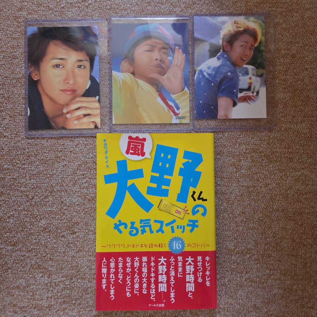新品A・RA・SHI！大野智写真 3枚セットと大野くんのやる気スイッチの本限定