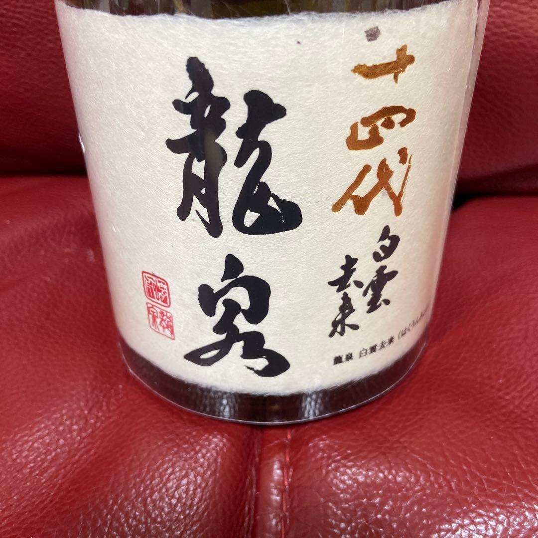 十四代龍泉白雲去来空瓶