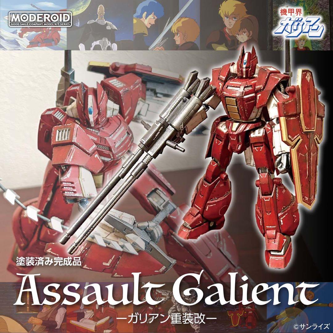 塗装済み完成品 MODEROID ガリアン重装改　（アサルトガリアン）