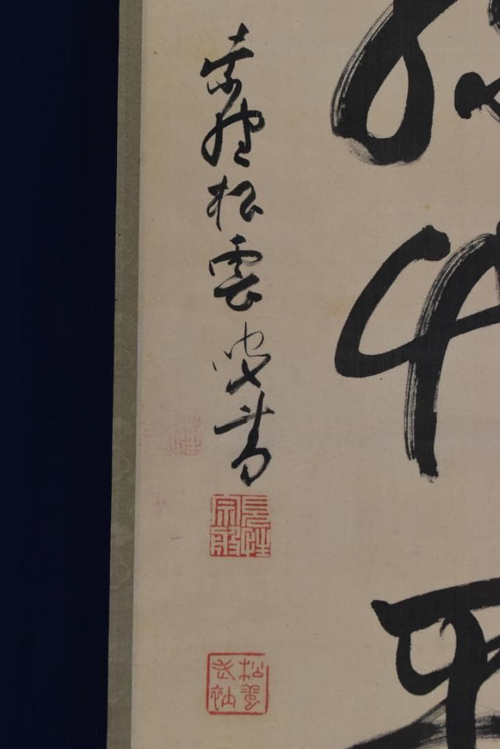 【真作】大徳寺486世/紫野松雲/松緑竹平安/禅語/掛軸☆宝船☆AB-358