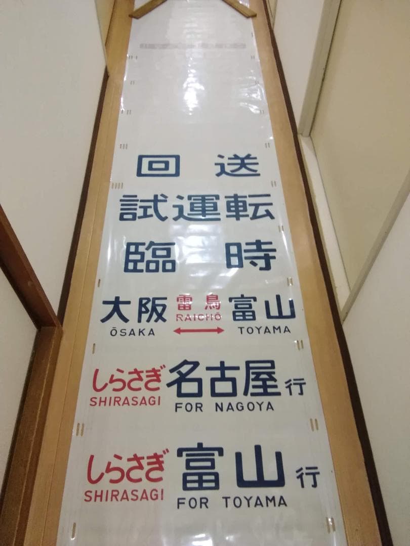 クハ489-1 489系 方向幕 行先幕　雷鳥 481系 485系 サボ