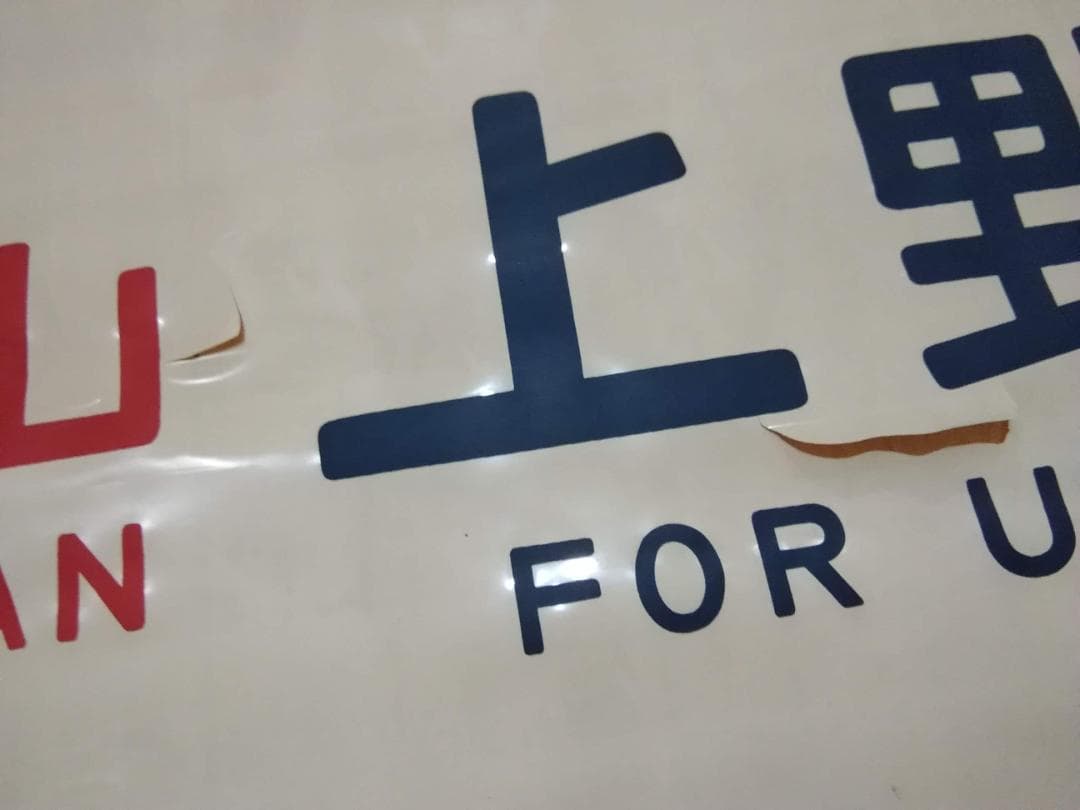 クハ489-1 489系 方向幕 行先幕　雷鳥 481系 485系 サボ