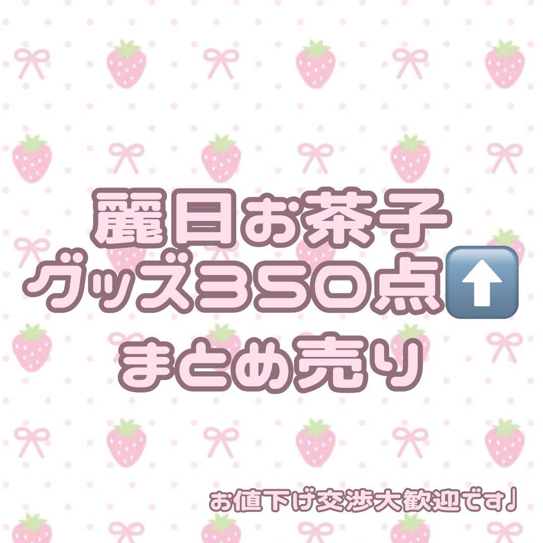 ヒロアカ 麗日お茶子 大量まとめ売り 350点以上♡