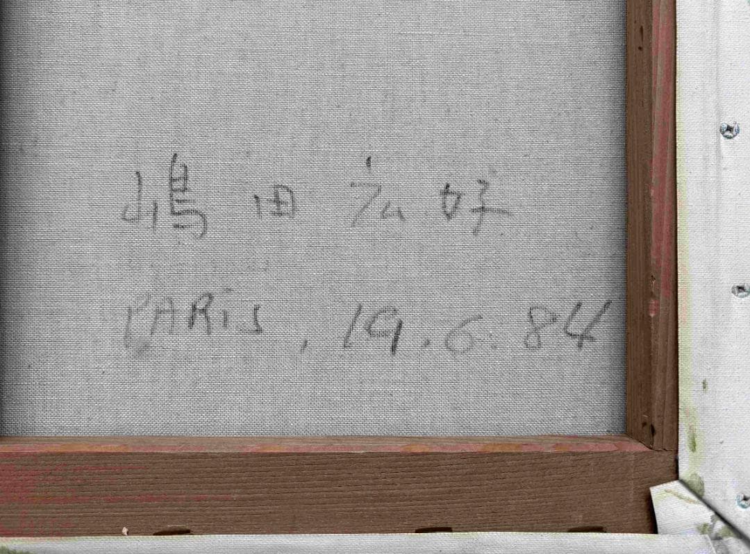 (A0006)嶋田広好「パリ」