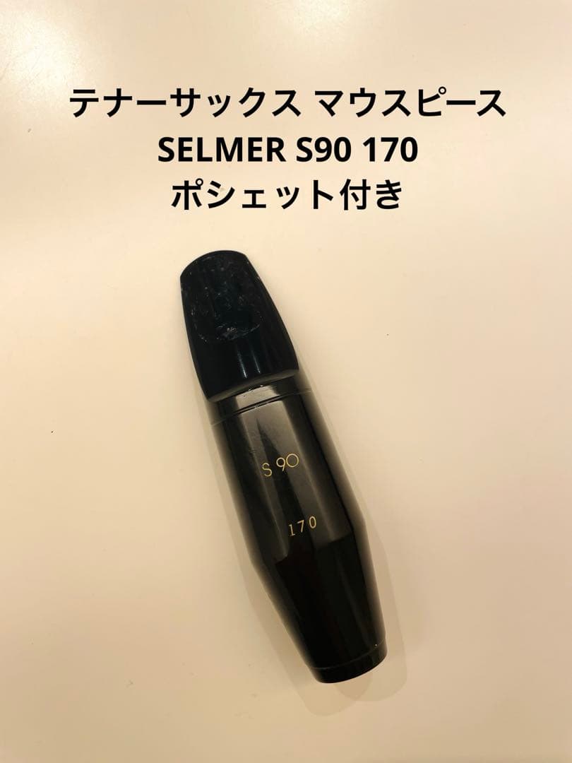 セルマー S90 170 テナーサックスマウスピース