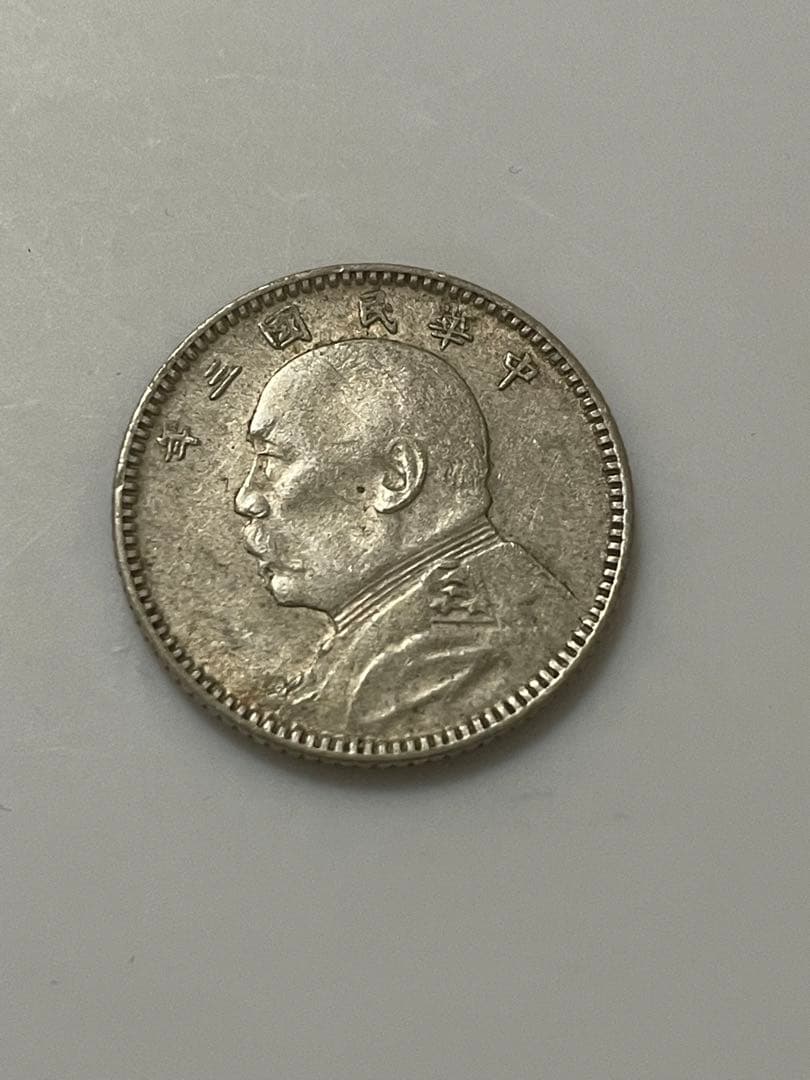 中華民国三年　袁世凱一角銀貨