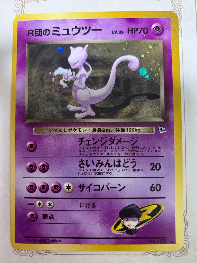 旧裏 ポケモンカード R団のミュウツー ★ Lv.35 ホロ