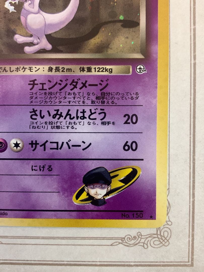 旧裏 ポケモンカード R団のミュウツー ★ Lv.35 ホロ