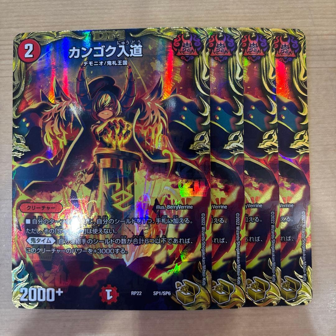 カンゴク入道 金トレジャー 4枚セット