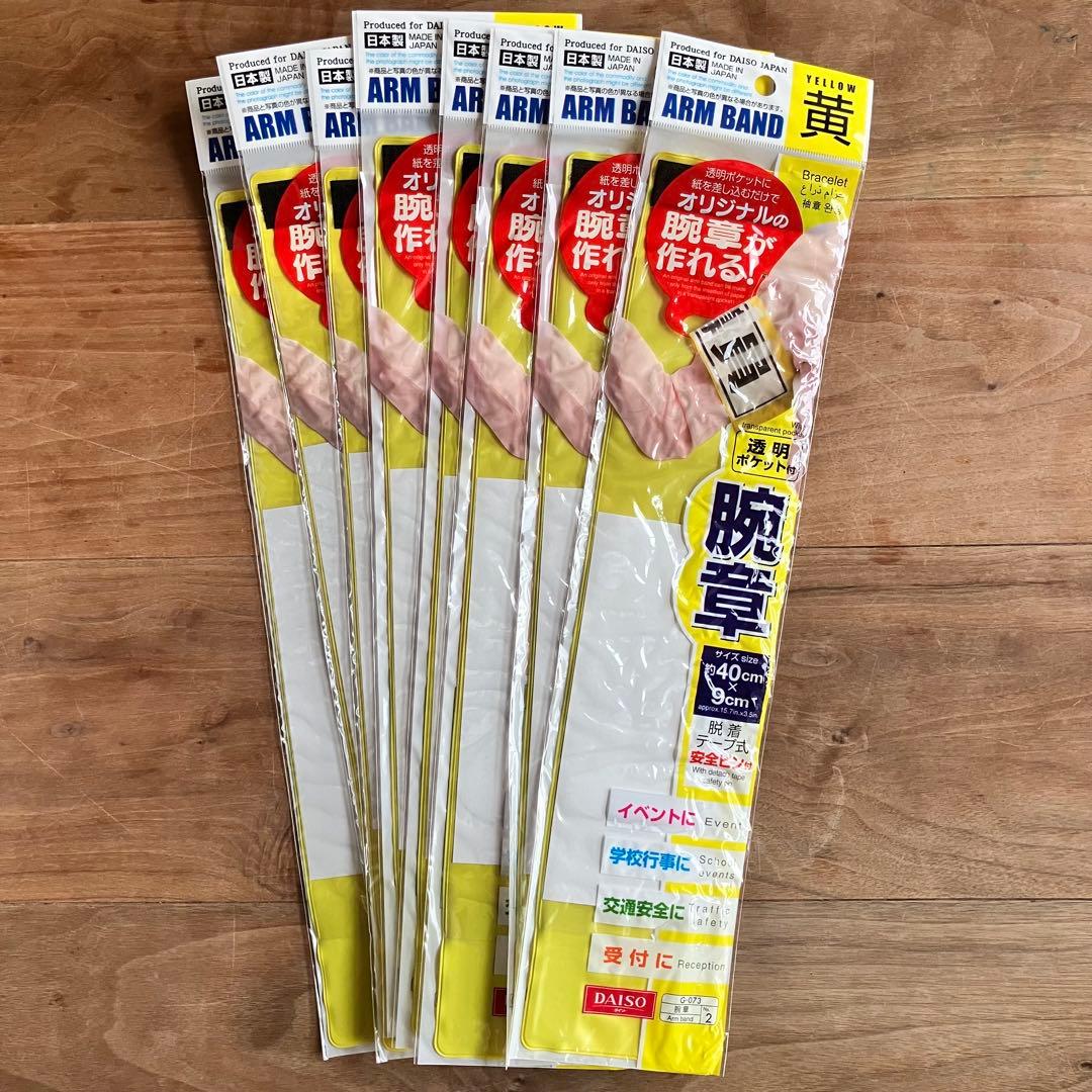 腕章121枚（ダイソー販売品）