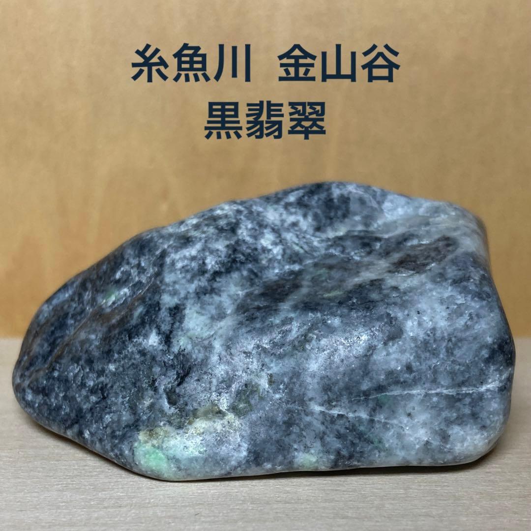 糸魚川翡翠　金山谷　黒×白×翠　黒翡翠　翡翠輝石　原石　107.2ｇ