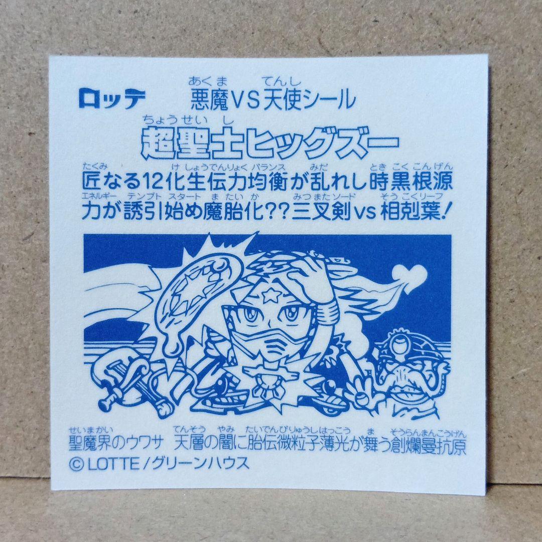 【激レア】ビックリマン 当選品 [ 超聖士ヒッグズー ] シール