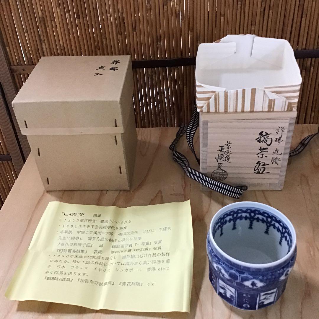 茶道具 火入 王懐英  造 N✖️