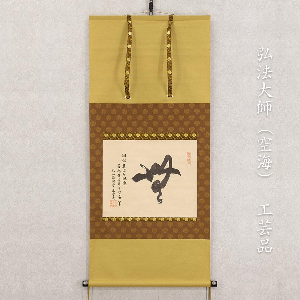 掛軸 弘法大師（空海）「無」国宝 一字復刻 工芸品 砂原秀遍箱書