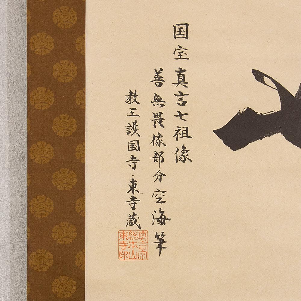 掛軸 弘法大師（空海）「無」国宝 一字復刻 工芸品 砂原秀遍箱書
