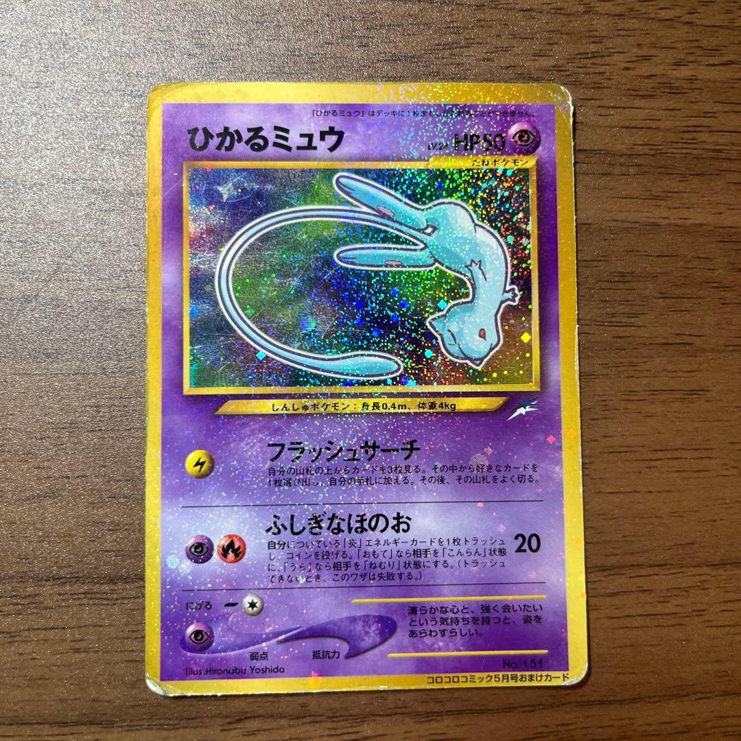 ひかるミュウ　月刊コロコロコミック01年5月号おまけカード PROMO 旧裏