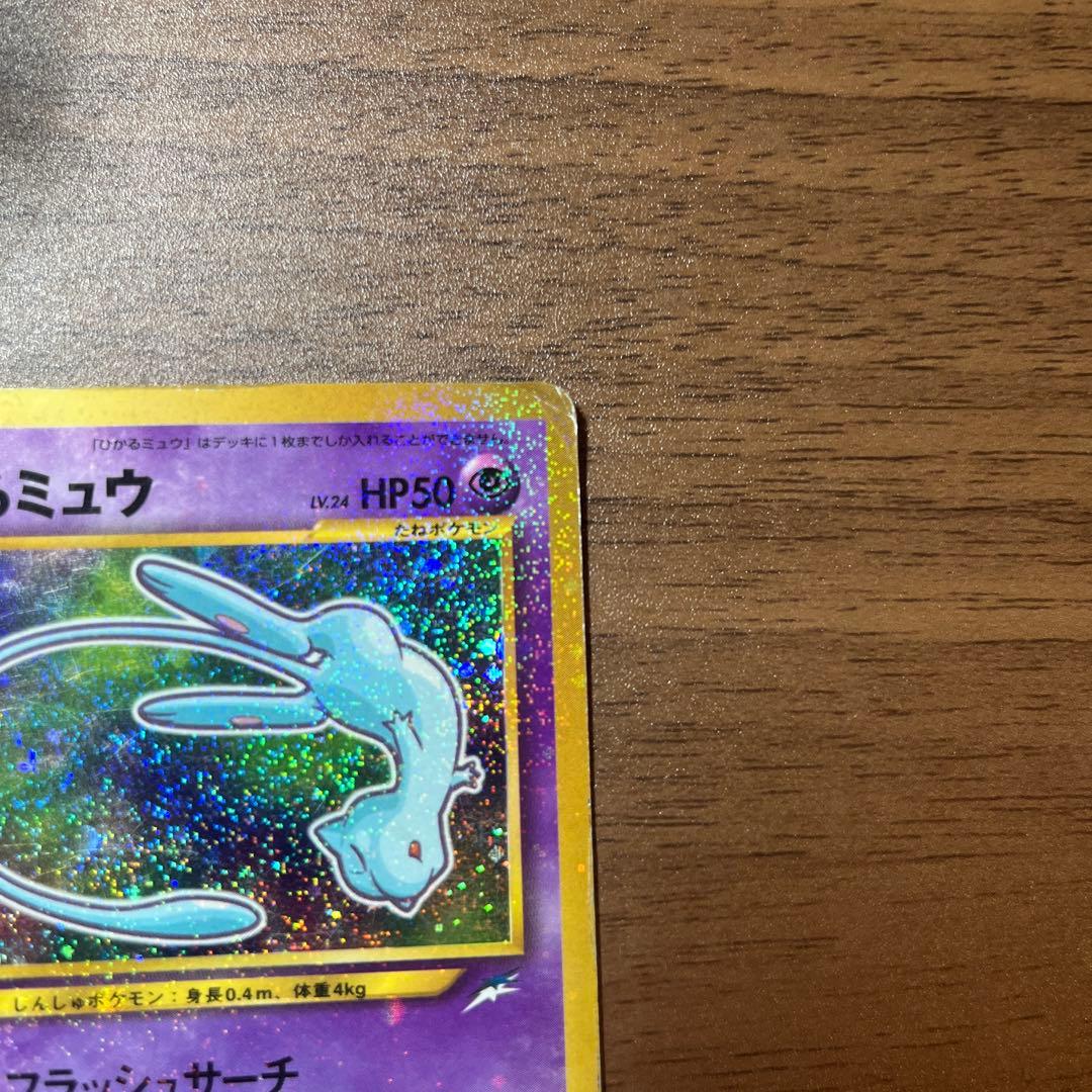 ひかるミュウ　月刊コロコロコミック01年5月号おまけカード PROMO 旧裏