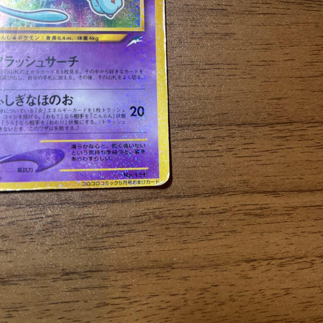 ひかるミュウ　月刊コロコロコミック01年5月号おまけカード PROMO 旧裏