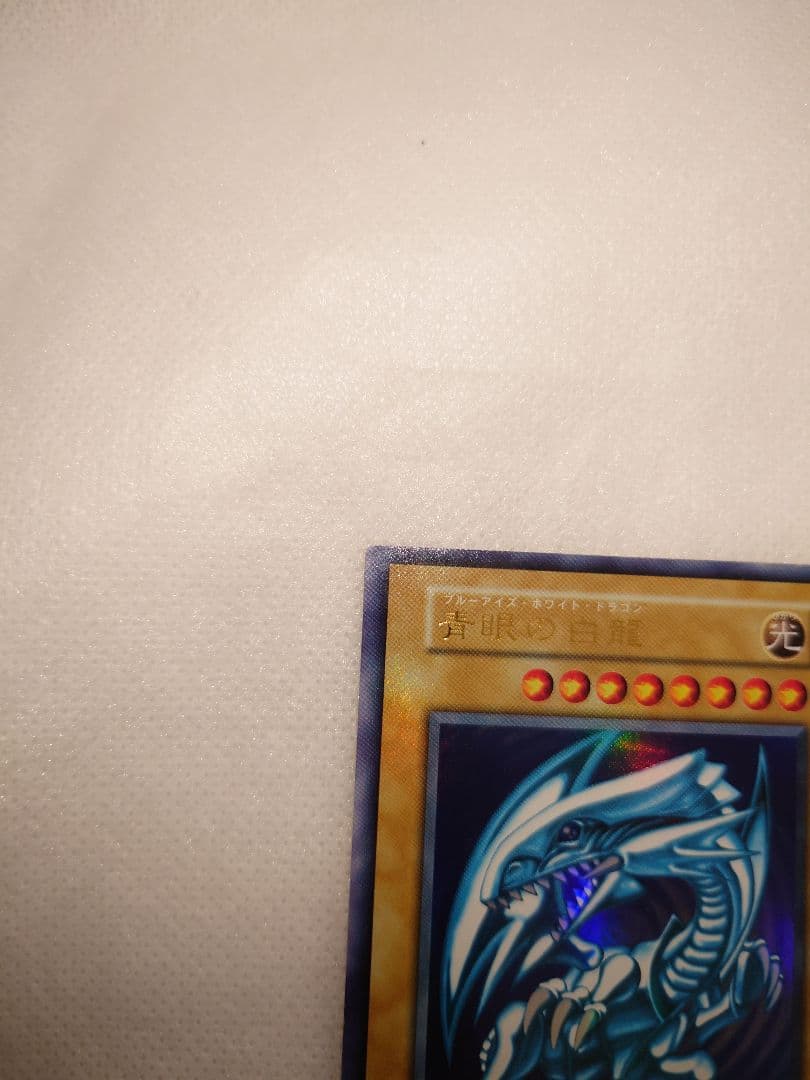 美品　青眼の白龍　ブルーアイズホワイトドラゴン　初期　ウルトラレア　遊戯王