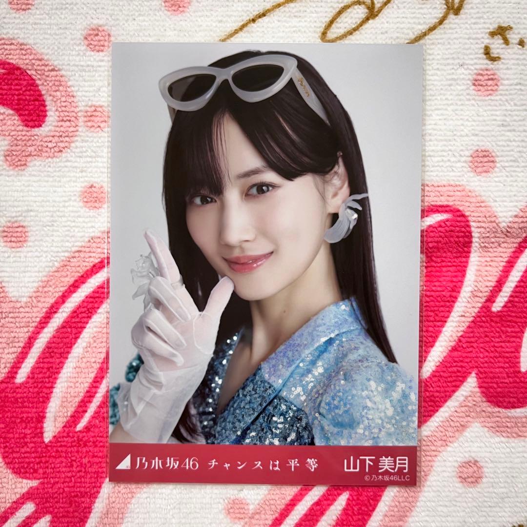 乃木坂46 山下美月 チャンスは平等 セミコンプ