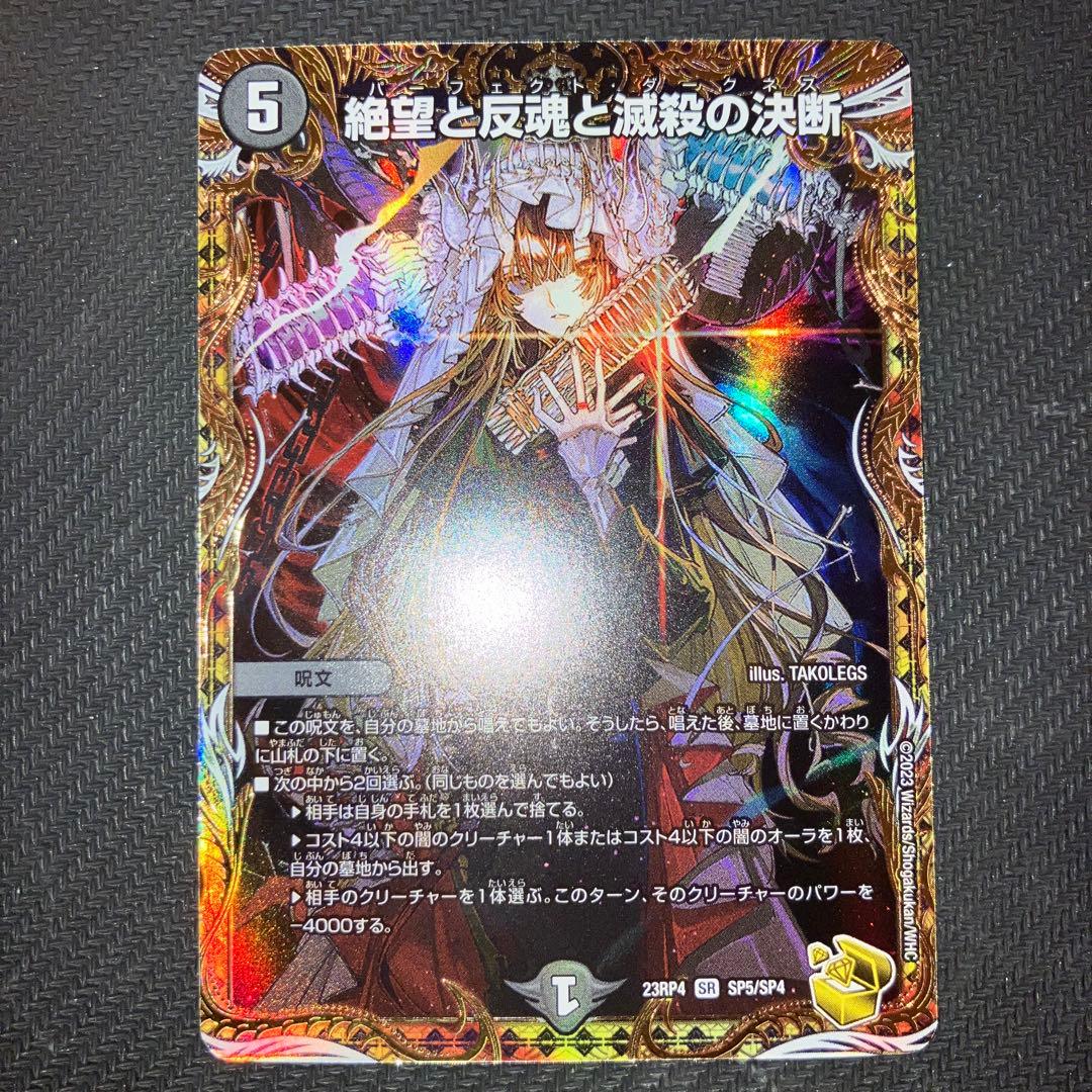 最安値 絶望と反魂と滅殺の決断 パーフェクトダークネス 金トレジャー