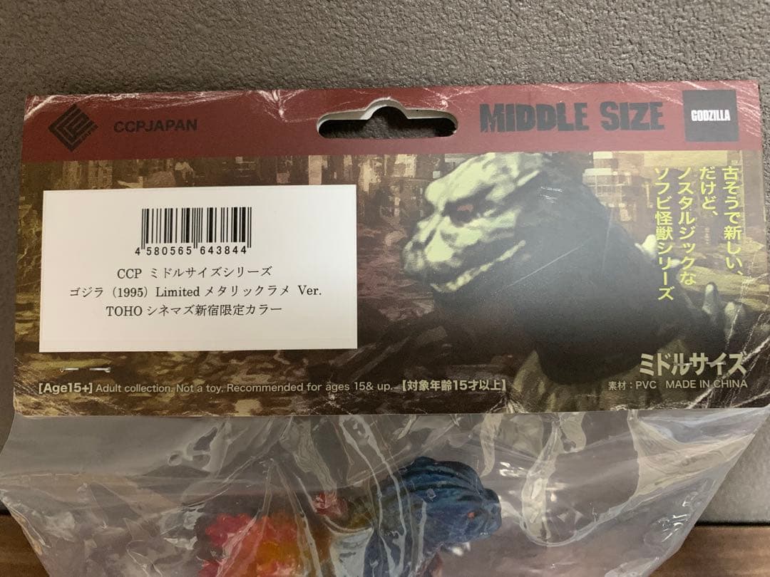 CCP ゴジラ（1995） メタリックラメ TOHOシネマズ　新宿限定カラー