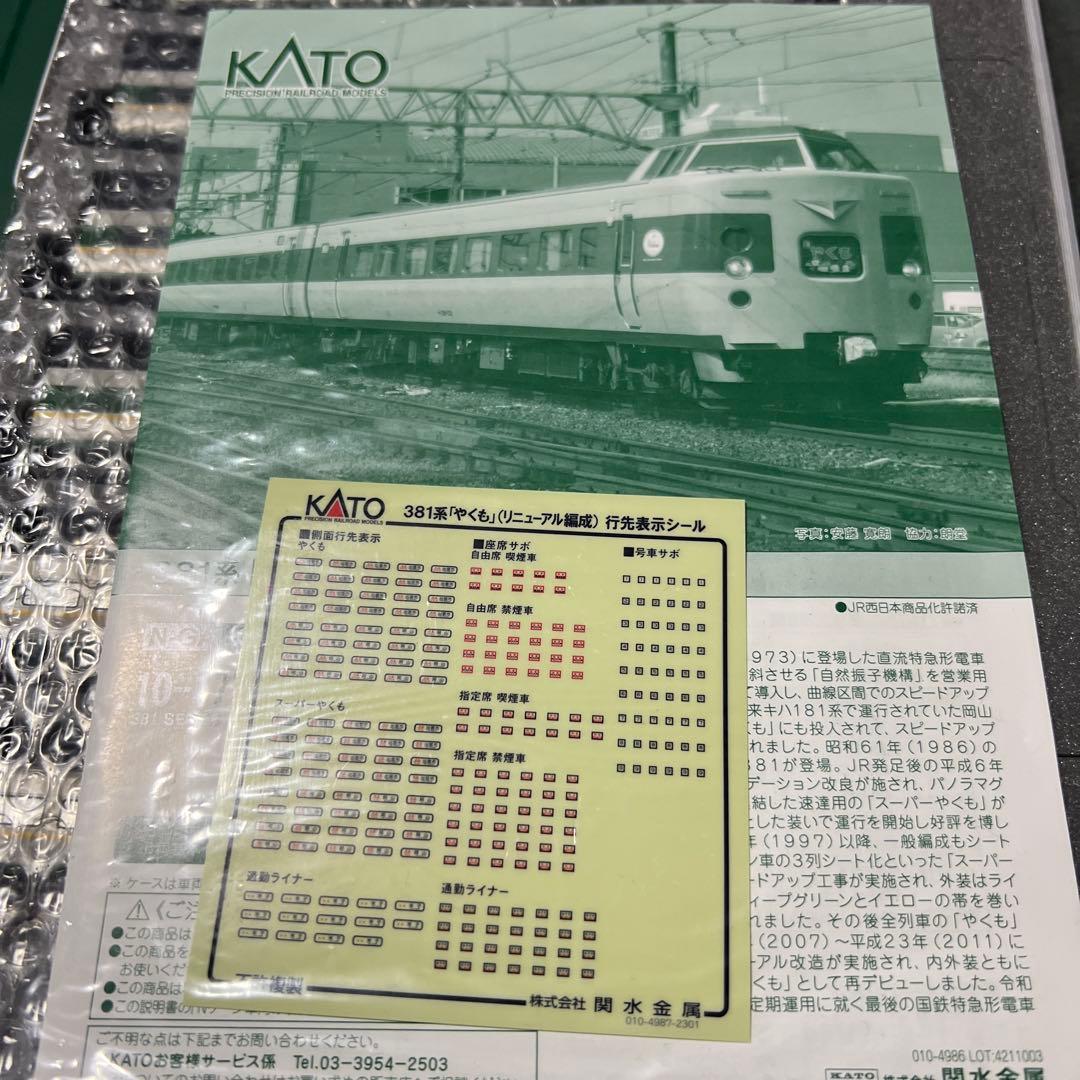 KATO381系やくもリニューアル