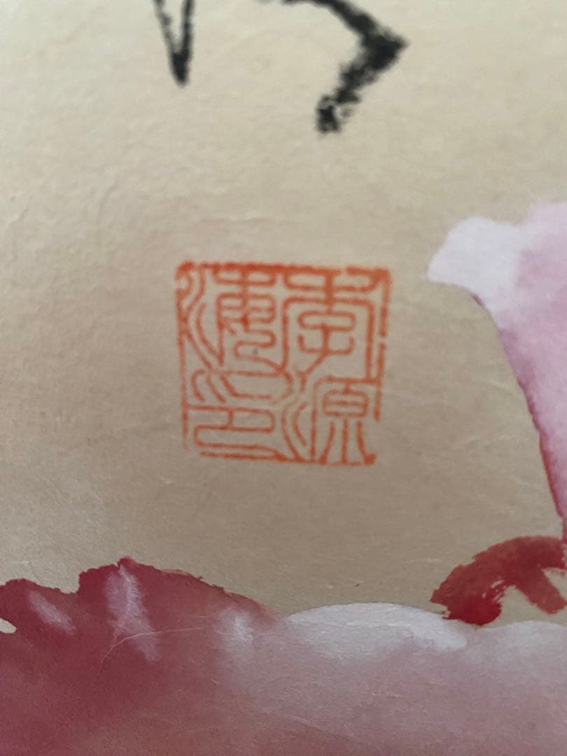 台湾画家 嶺南画派伝承者　李源海 作 水墨画　中国画