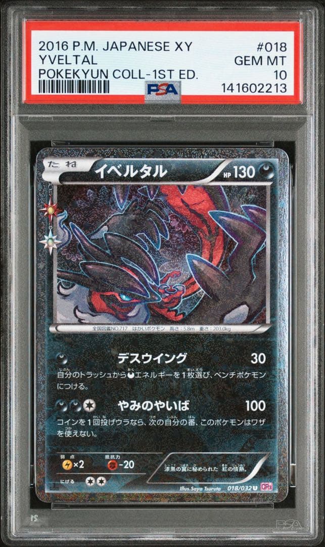 イベルタル　PSA10 ポケキュン　ポケモンカード　ぽけきゅん