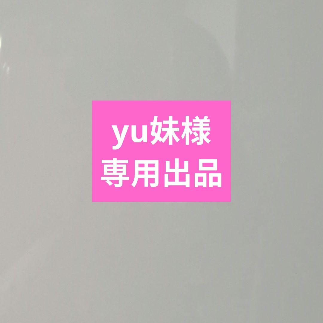 yu妹