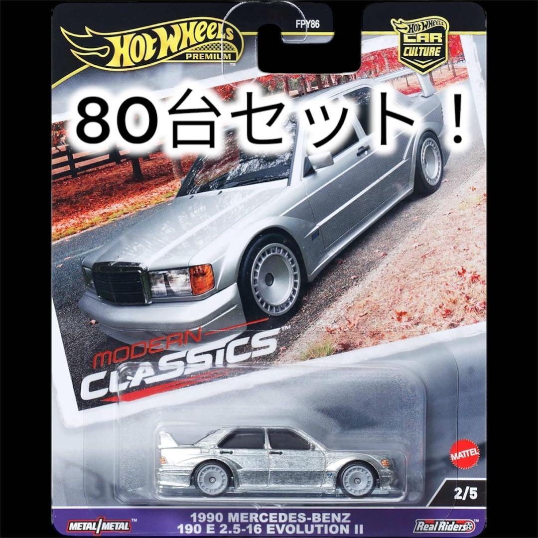 80台セット！ホットウィール モダンクラシックス メルセデスベンツ 190E