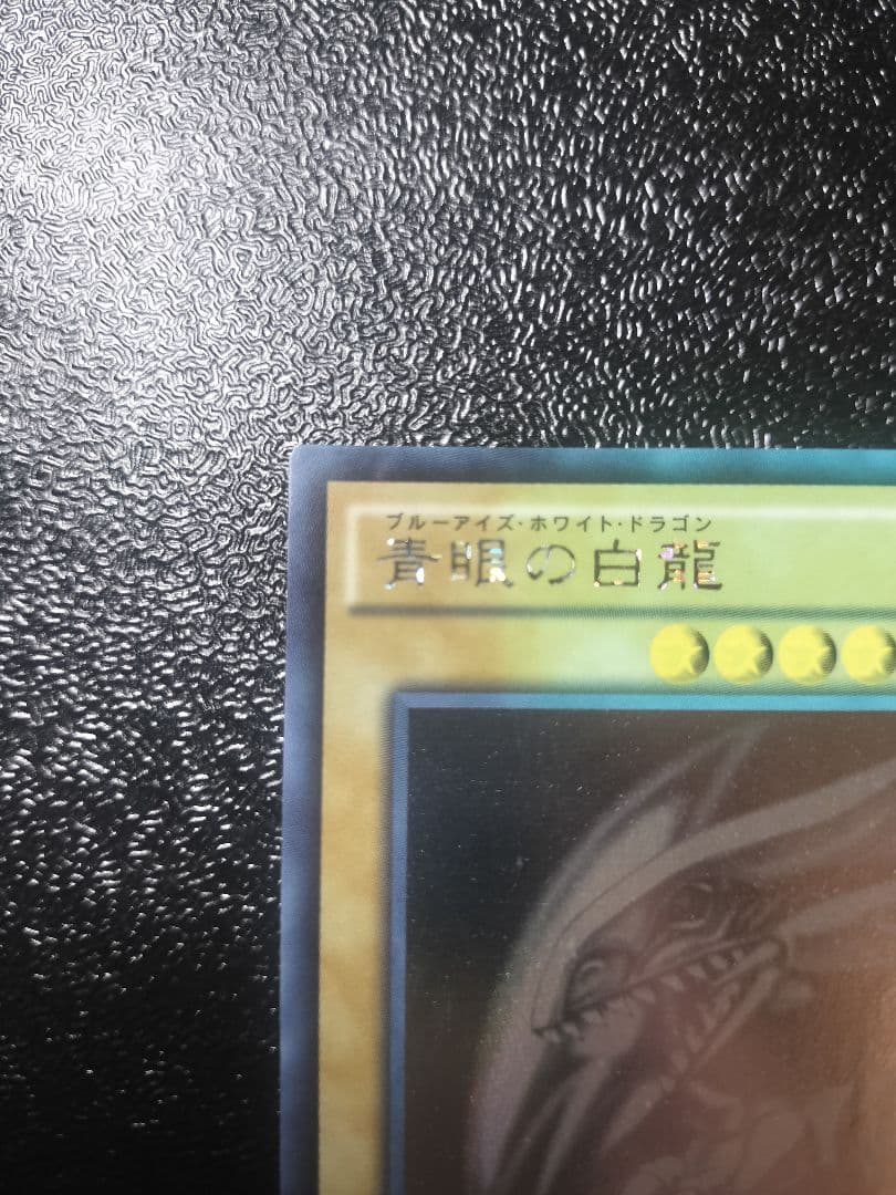 青眼の白龍 (遊戯王)　ホログラフィックレア　TRC1-JP000