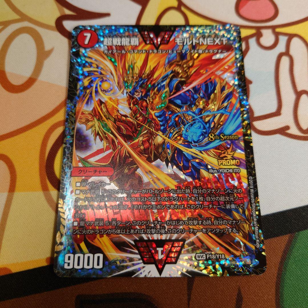 超戦龍覇 モルトNEXT CSプロモ