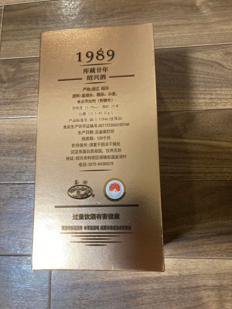 紹興酒 1989 庫蔵　680ml 20年【未開封】