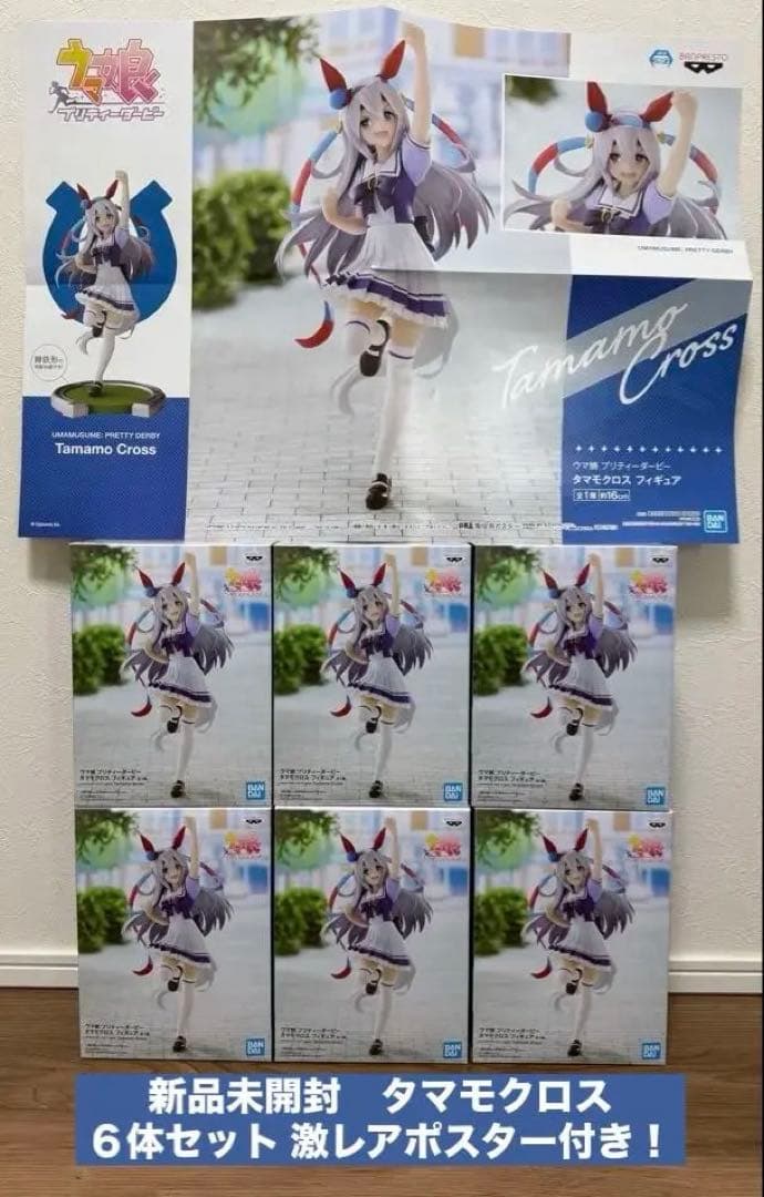 【新品未開封】ウマ娘　タマモクロス 6体セット　販促ポスター付き