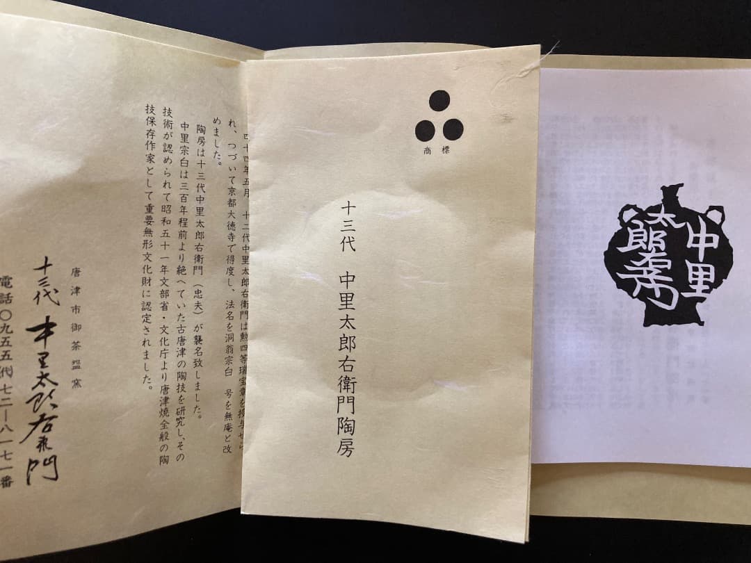 絵唐津　鉢　十三代太郎右衛門窯　共箱付き