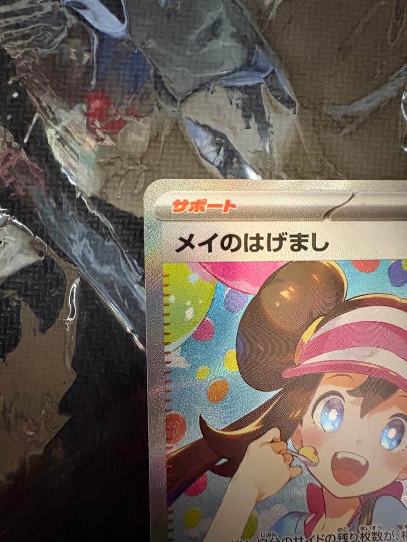 完美品 メイのはげまし SAR 115/080 M3 ムニキスゼロ ポケカ