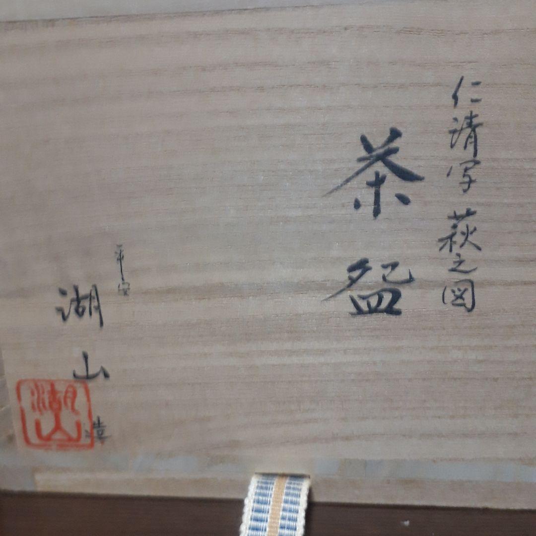 仁清写　平安　湖山造