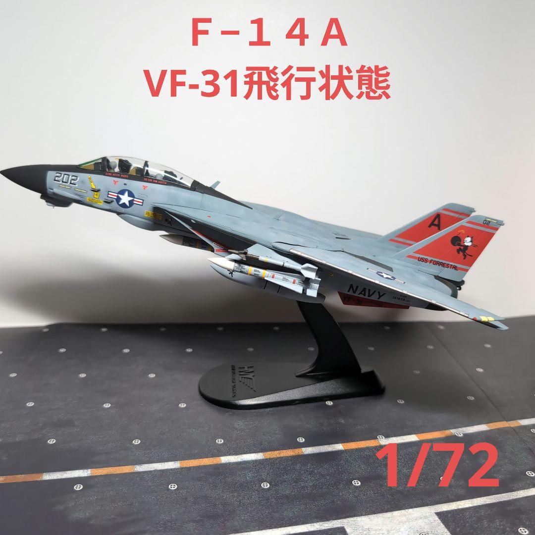 ハセガワＦ−１４Ａ 完成品VF-31トムキャッターズ飛行状態1/72完成品