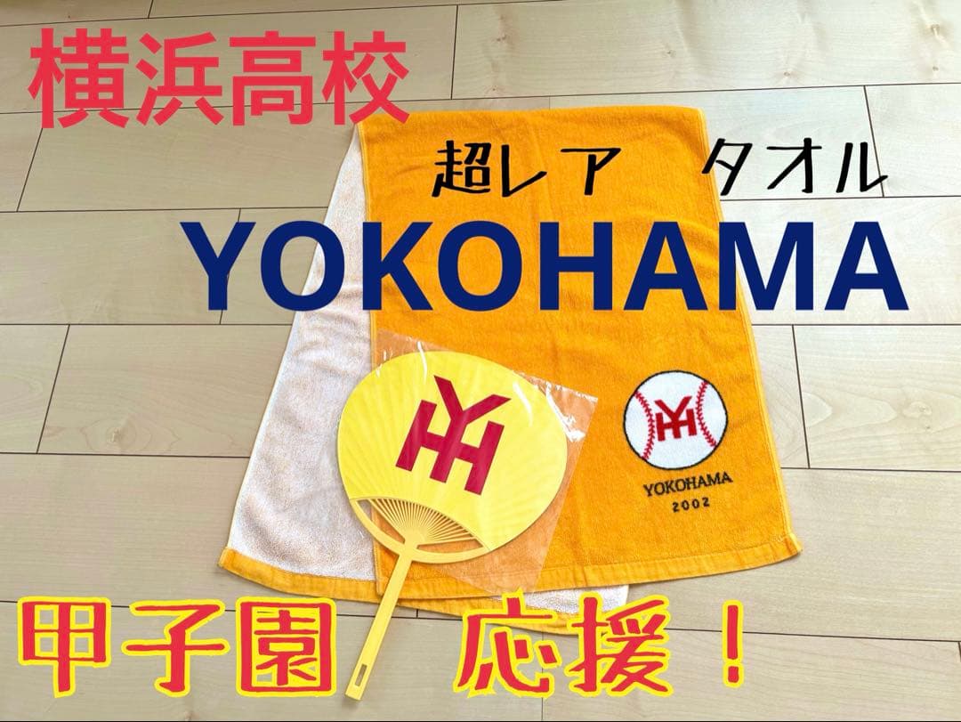 タイムセール中　横浜高校 野球部　YOKOHAMA応援　入手困難　タオル　うちわ
