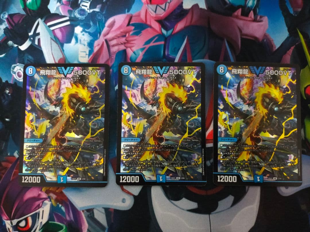 飛翔龍 5000VT 3枚 デュエルマスターズ