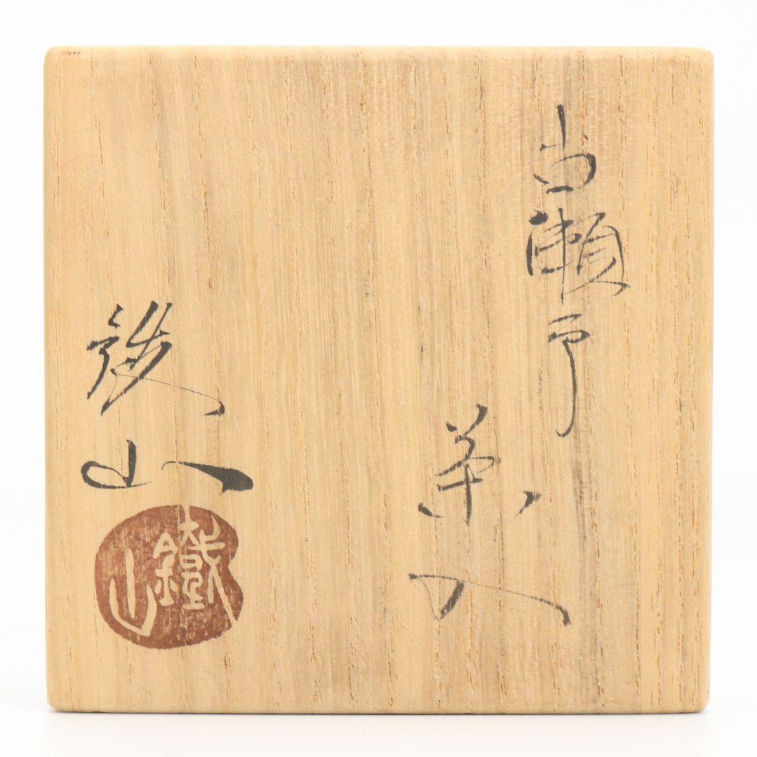 松本鐵山作 古瀬戸 肩衝茶入 紅牙瑞錦仕覆付 茶道具 共箱　V907　N9