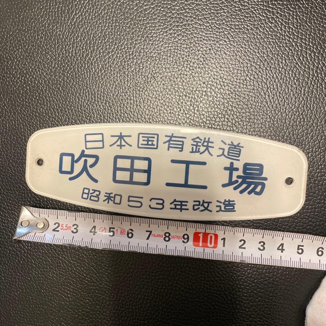 車内銘板　吹田工場　昭和53年改造