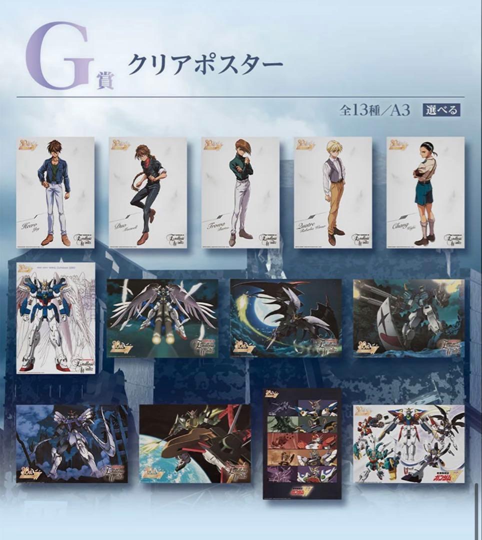 ガンダムW 一番くじ　G賞クリアポスター　コンプリートセット