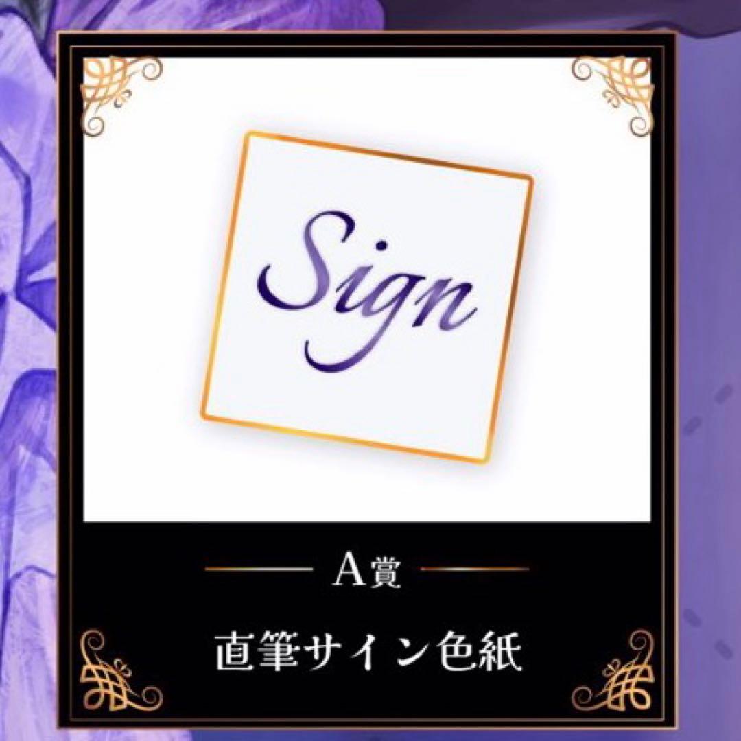 【†醜 】ゆきむら。オンラインくじ　直筆サイン色紙　A賞